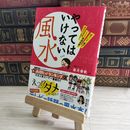 8_    やってはいけない風水---「気づいて、直す」これだけで幸運体質にガラリと変わる！ 紫月 香帆 01839