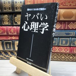 8_    ヤバい心理学 (日文新書) 神岡真司 021520