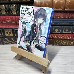8_    やはり俺の青春ラブコメはまちがっている。 (ガガガ文庫) 渡航 012972