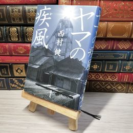 8_    ヤマの疾風 (文芸書) 西村健 008095