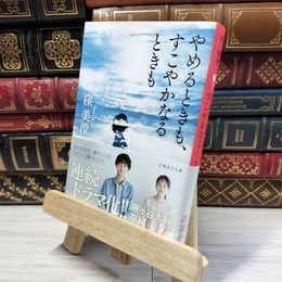 8_    やめるときも、すこやかなるときも (集英社文庫) 窪美澄 021656