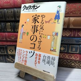 8_    やる気にさせる家事のコツ (クロワッサンちゃんと役立つ実用の本) マガジンハウス 019656