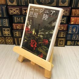 8_    ユージニア  恩田 陸