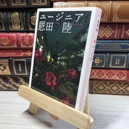8_    ユージニア (角川文庫) 恩田陸 021680