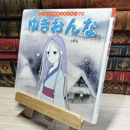 8_    ゆきおんな (はじめての世界名作えほん 70) 中脇初枝、加来哲郎 017957