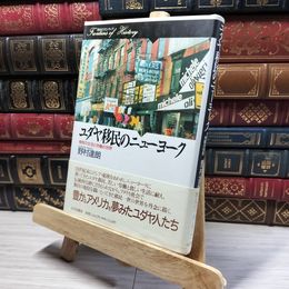 8_    ユダヤ移民のニューヨーク: 移民の生活と労働の世界 (歴史のフロンティア) 野村達朗 016470