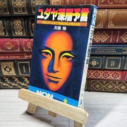 8_    ユダヤ深層予言: なぜ、ダニエルに終末の日が見えたか (ノン・ブック 299) 五島勉 018573
