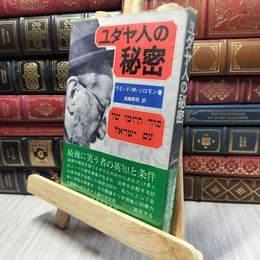 8_    ユダヤ人の秘密 ラビVソロモン加瀬英明勝利真実見識サバスビ ヤケ・シミ有 280090