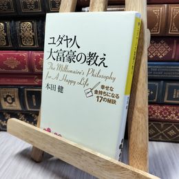 8_    ユダヤ人大富豪の教え 幸せな金持ちになる17の秘訣 (だいわ文庫) 本田健 280457