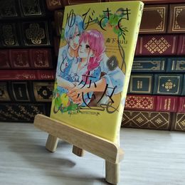 8_    ゆびさきと恋々(4) (デザートコミックス) 06672