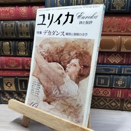 8_    ユリイカ 1978年 10月1日 昭和53 080133