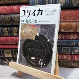 8_    ユリイカ 1978年 8月1日 昭和53 080125