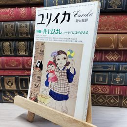 8_    ユリイカ 1979年 5月1日 昭和54 080140
