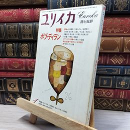 8_    ユリイカ 1980年 1月1日 昭和55 080139
