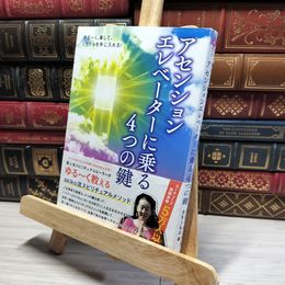 8_    ゆる?く、楽して、ミラクルを手に入れる! アセンションエレベーターに乗る4つの鍵 (アネモネBOOKS) スピリチュアルａｋｉｋｏ 016478