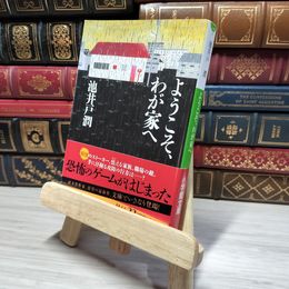 8_    ようこそ、わが家へ (小学館文庫) 池井戸潤 010667