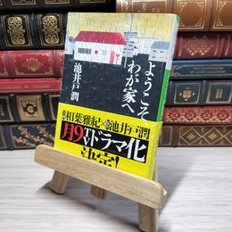 8_    ようこそ、わが家へ (小学館文庫) 池井戸潤 012892