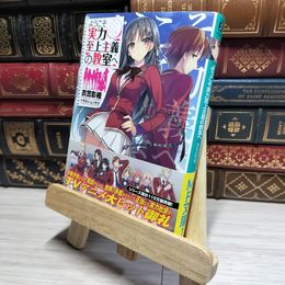 8_    ようこそ実力至上主義の教室へ (MF文庫J) 衣笠彰梧 017172