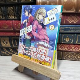 8_    ようこそ実力至上主義の教室へ 2年生編3 (MF文庫J) 衣笠彰梧 017147