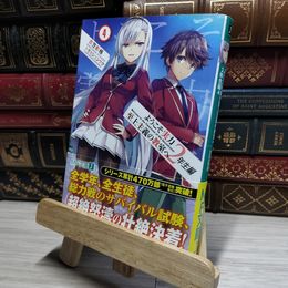 8_    ようこそ実力至上主義の教室へ 2年生編4 (MF文庫J) 衣笠彰梧 017920