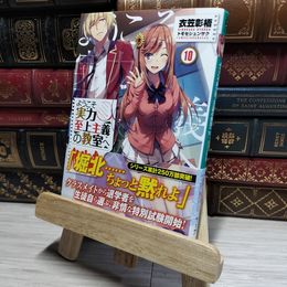 8_    ようこそ実力至上主義の教室へ10 (MF文庫J) 衣笠彰梧 016847