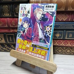 8_    ようこそ実力至上主義の教室へ11 (MF文庫J) 衣笠彰梧 016848