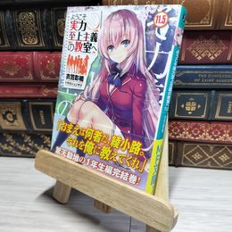 8_    ようこそ実力至上主義の教室へ11.5 (MF文庫J) 衣笠彰梧 016849