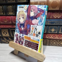 8_    ようこそ実力至上主義の教室へ2 (MF文庫J) 衣笠彰梧 016829