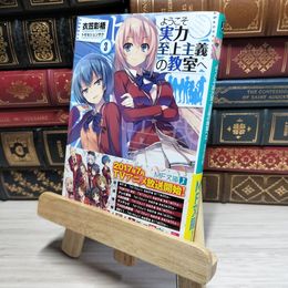 8_    ようこそ実力至上主義の教室へ3 (MF文庫J) 衣笠彰梧 018025