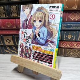 8_    ようこそ実力至上主義の教室へ4 (MF文庫J) 衣笠彰梧 017908