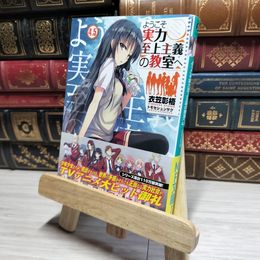 8_    ようこそ実力至上主義の教室へ4.5 (MF文庫J) 衣笠彰梧 016851