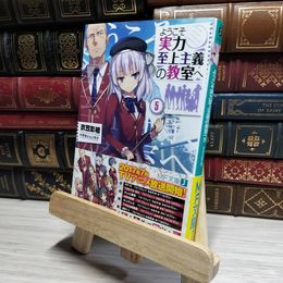 8_    ようこそ実力至上主義の教室へ5 (MF文庫J) 衣笠彰梧 016858