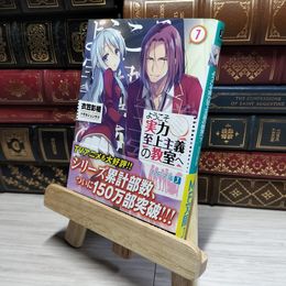 8_    ようこそ実力至上主義の教室へ7 (MF文庫J) 衣笠彰梧 017167