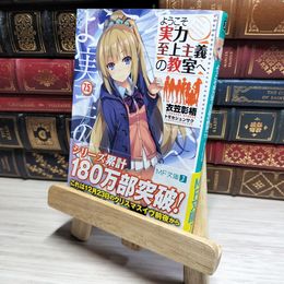 8_    ようこそ実力至上主義の教室へ7.5 (MF文庫J) 衣笠彰梧 016846