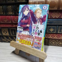 8_    ようこそ実力至上主義の教室へ9 (MF文庫J) 衣笠彰梧 016842