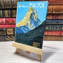 8_    ヨーロッパアルプス 山渓カラーガイド 28 カビ臭有 00351