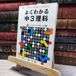 8_    よくわかる 中3理科 竹内均 旺文社 017809