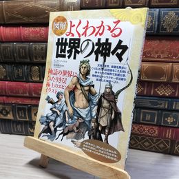 8_    よくわかる「世界の神々」 インタ－ノ－ツ、保坂俊司 018219