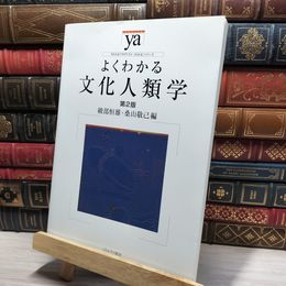 8_    よくわかる文化人類学[第2版] (やわらかアカデミズム・〈わかる〉シリーズ) 綾部恒雄、桑山敬己 050066