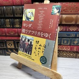 8_    ヨシダ,裸でアフリカをゆく ヨシダナギ 021740