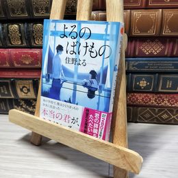 8_    よるのばけもの (双葉文庫) 住野よる 013224