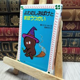 8_    よわむしおばけとまほうつかい (フォア文庫 A 136) 渡辺徳、原ゆたか 080328