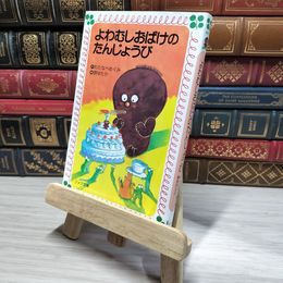 8_    よわむしおばけのたんじょうび 渡辺徳、原ゆたか 009502