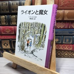 8_    ライオンと魔女―ナルニア国ものがたり〈1〉 (岩波少年文庫) Ｃ．Ｓ．ルイス、瀬田貞二 022031
