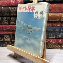 8_    ライト兄弟飛行機発明物語　中正夫・宮国登 015796