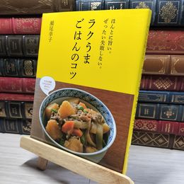 8_    ラクうまごはんのコツ 瀬尾幸子 016386