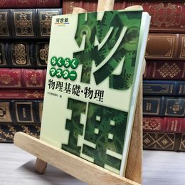 8_    らくらくマスター物理基礎・物理 (河合塾シリーズ) 河合塾 021665
