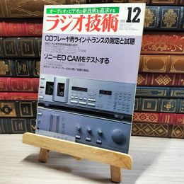 8_    ラジオ技術 1988年 12月号 昭和63年 002901