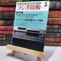8_    ラジオ技術 1988年 5月号 昭和63年 002904