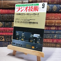 8_    ラジオ技術 1988年 9月号 昭和63年 002902